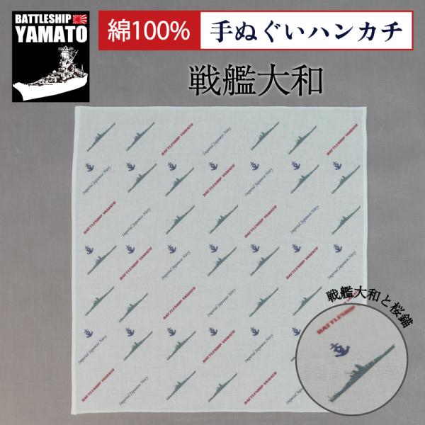 戦艦大和 グッズ 【 手ぬぐいハンカチ ( 戦艦大和 ) 】 戦艦大和綿 コットン ハンカチ ハンカ...