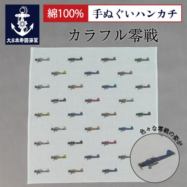 零戦 グッズ【  手ぬぐいハンカチ (カラフル零戦) 】ゼロ戦  戦闘機 日本海軍綿 コットン ハン...