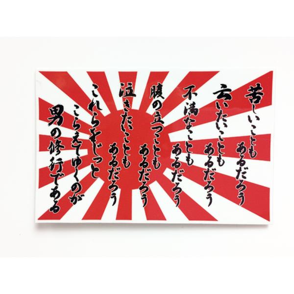 ステッカー(男の修行・軍艦旗[自衛艦旗])【大日本帝國海軍グッズ・海軍グッズ】山本五十六　格言 聯合...