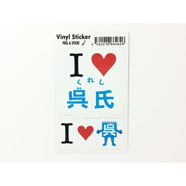 「呉氏」ステッカーI LOVE 呉氏【呉氏グッズ】呉市 クレシ KURESHI 土産 プレゼント ギ...