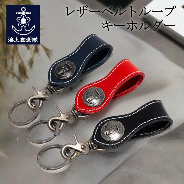 レザーベルトループキーホルダー ( 海上自衛隊 ) 海上自衛隊グッズ 自衛隊グッズ キーリング キー...