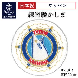 練習艦かしま 就役30周年記念〔オリジナルフレーム切手〕【限定販売
