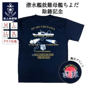 自衛隊グッズ【 除籍記念Tシャツ ( 救難母艦ちよだAS405)】メンズ レディース 男女兼用 ユニセックス トップス