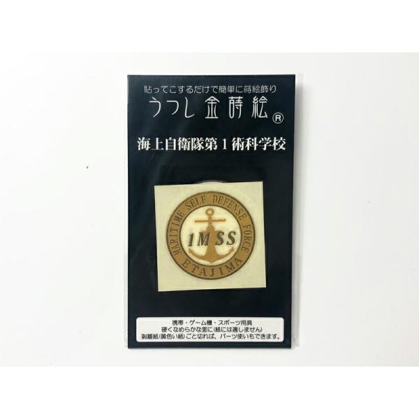 金蒔絵シール ( 海上自衛隊第１術科学校 ) 海上自衛隊グッズ 自衛隊グッズ うつし金蒔絵