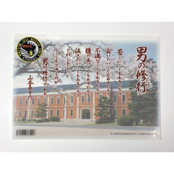 クリアファイル(男の修行)【大日本帝國海軍グッズ・海軍グッズ】クリアフォルダー A4 A4サイズ 雑...