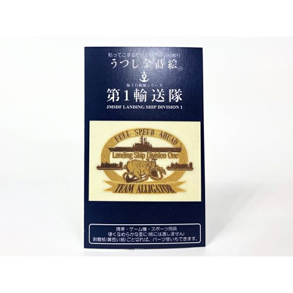 金蒔絵シール ( 第１輸送隊アリゲーターゴールド) 海上自衛隊グッズ 自衛隊グッズ うつし金蒔絵 ワ...