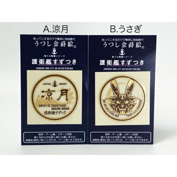 金蒔絵シール ( 護衛艦すずつき ) 海上自衛隊グッズ 自衛隊グッズ 涼月 うつし金蒔絵  ロゴ う...