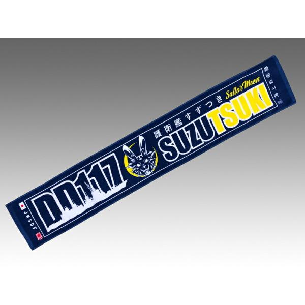 マフラータオル(護衛艦すずつき)【海上自衛隊グッズ・自衛隊グッズ・タオル・涼月】スポーツ スポーツ観...