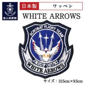 自衛隊 ワッペン 【 ワッペン ( 海上自衛隊・WHITE ARROWS - ホワイトアローズ - ) ベルクロ付 】 海上自衛隊グッズ パッチ 刺繍｜seifukunofuji