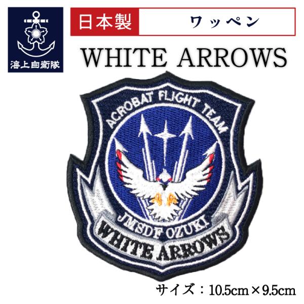 自衛隊 ワッペン 【 ワッペン ( 海上自衛隊・WHITE ARROWS - ホワイトアローズ - ...