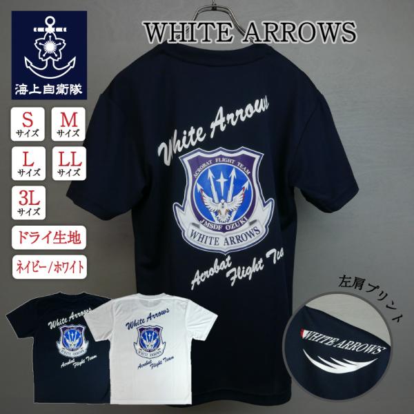 海上自衛隊グッズ【 Tシャツ ( 海上自衛隊 ・ WHITE ARROWS - ホワイトアローズ -...