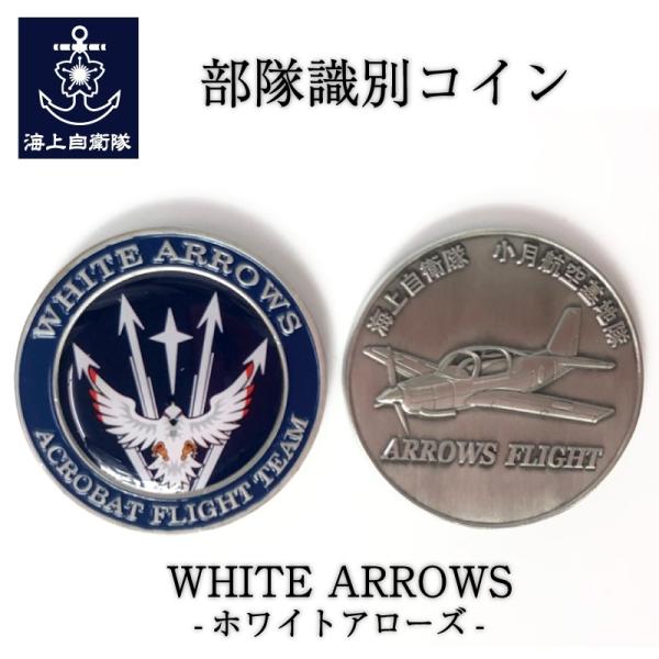 部隊識別コイン メダル 海上自衛隊 WHITEARROWS - ホワイトアローズ - ) 海上自衛隊...