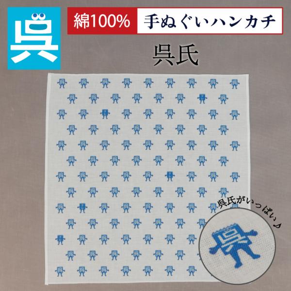 呉氏 グッズ 【  呉氏手ぬぐいハンカチ  】 KURESHI 呉市綿 コットン ハンカチ  ご当地...