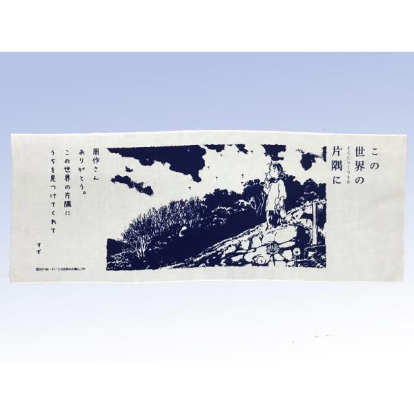 この世界の片隅に グッズ 【手ぬぐい 「この世界の（さらにいくつもの）片隅に」名場面と「すず」の心に...