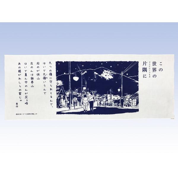 この世界の片隅に グッズ 【手ぬぐい 「この世界の（さらにいくつもの）片隅に」名場面と「周作」の心に...