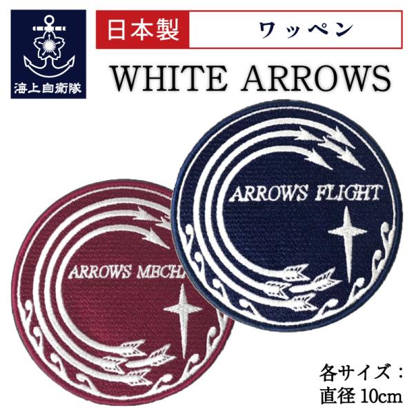 自衛隊 ワッペン 【 サブワッペン ( 海上自衛隊・ WHITE ARROWS - ホワイトアローズ...