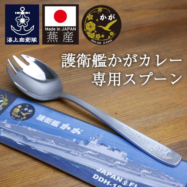 自衛隊 グッズ 海上自衛隊 護衛艦かが カレー専用スプーン 先割れスプーン アウトドア キャンプ カ...
