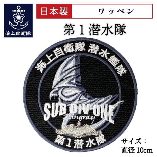 自衛隊 ワッペン 【 ワッペン ( 海上自衛隊 第1潜水隊 )ベルクロ付き  】 海上自衛隊グッズ ...