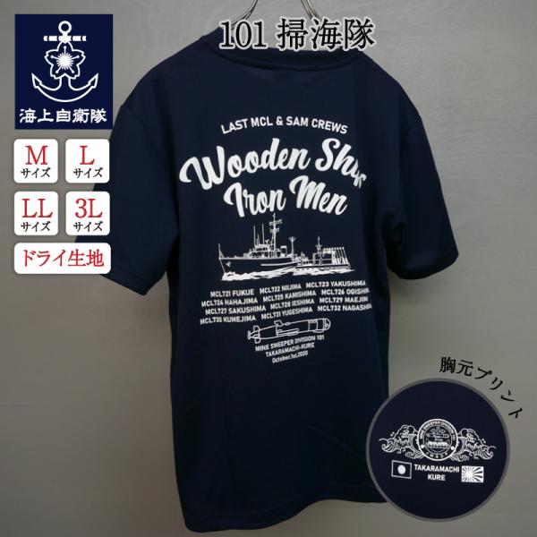 海上自衛隊  Tシャツ  【  Tシャツ ( 海上自衛隊 101掃海隊 解隊記念 ) 】 メンズ レ...