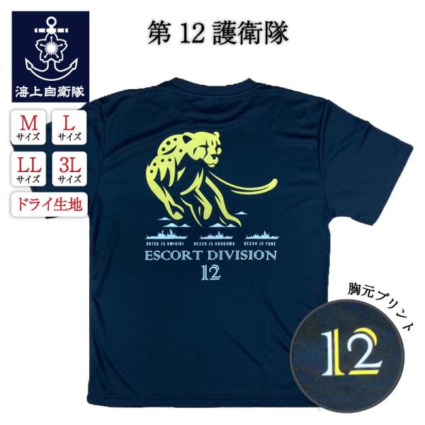 海上自衛隊  Tシャツ  【  Tシャツ ( 海上自衛隊 第１２護衛隊 ) 】 メンズ レディース ...
