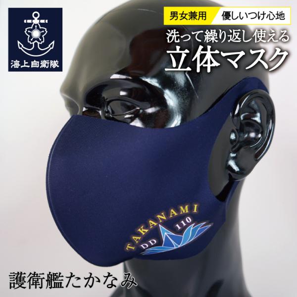 自衛隊 グッズ 【  立体マスク ( 護衛艦たかなみ)  】