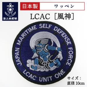 自衛隊 ワッペン ( 海上自衛隊  LCAC エルキャック エアクッション艇 [ 風神 ] デジタル迷彩仕様 ) ベルクロ付き 自衛隊グッズ パッチ 刺繍