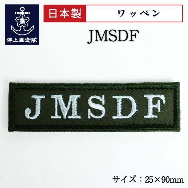 自衛隊 ワッペン 【 ワッペン ( JMSDF ) OD色・ ベルクロ付き 】 海上自衛隊 グッズ ...