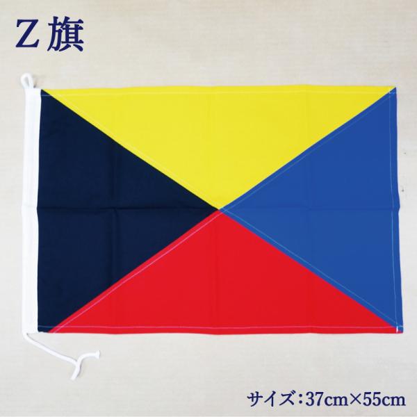 Z旗(37×55cm)