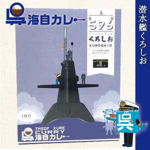 海上自衛隊 カレー レトルト 【 呉海自カレー （ 潜水艦くろしお ）】  非常食 詰め合わせ｜seifukunofuji