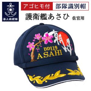 海上自衛隊 帽子【 部隊識別帽(海上自衛隊 護衛艦あさひ)一般用