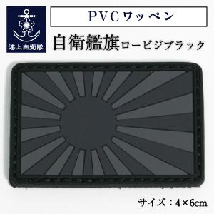 自衛隊 ワッペン 【 ネームタグ ( 水上艦艇き章 )】 海上自衛隊 グッズ