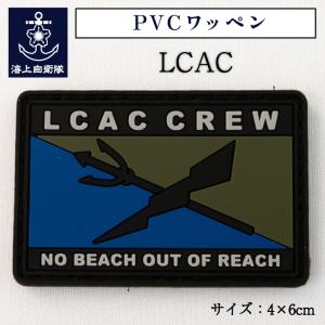 自衛隊 PVCワッペン(LCAC エルキャック エアクッション艇) 】 海上自衛隊 グッズ 自衛隊グッズ パッチ｜seifukunofuji