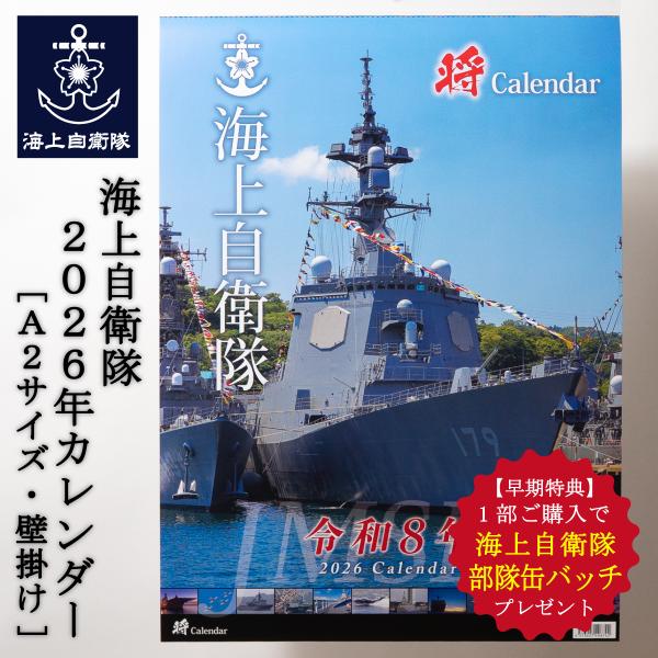 【 早期特典 ★1部購入ごとに 部隊缶バッチ プレゼント 】海上自衛隊 2026年 カレンダー ( ...