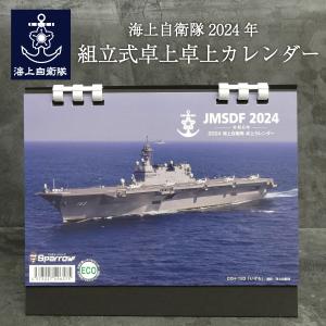 自衛隊 海上自衛隊2024年 組立式卓上カレンダー 自衛隊グッズ｜seifukunofuji