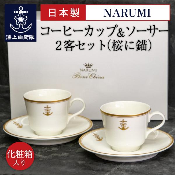 ナルミ コーヒーカップ＆ソーサー2客セット（桜に錨）NARUMI 日本製 鳴海製陶製 ギフト ボーン...