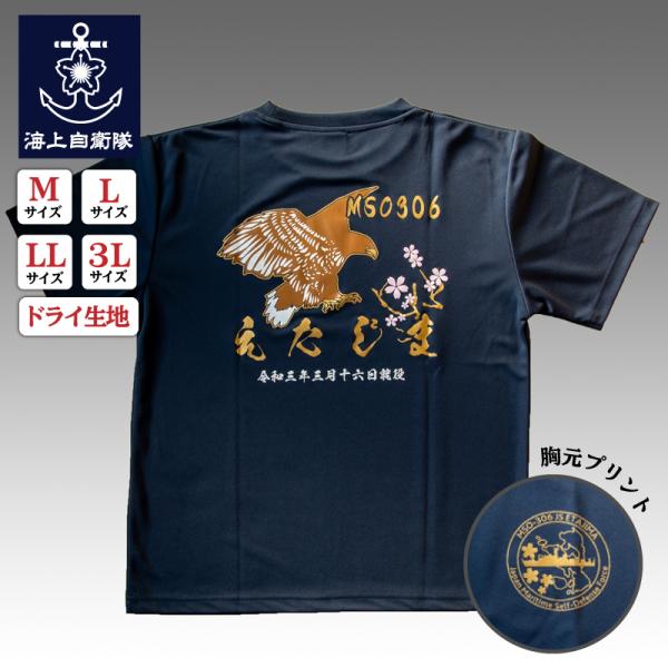 海上自衛隊  Tシャツ  【  Tシャツ(掃海艦えたじま　鷹バージョン )】 ドライ速乾