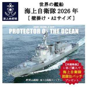 【早期特典★1部購入ごとに 部隊缶バッチ プレゼント】自衛隊 グッズ 2026 世界の艦船「 海上自衛隊 2026 年 カレンダー」(壁掛け)」 船 自衛隊