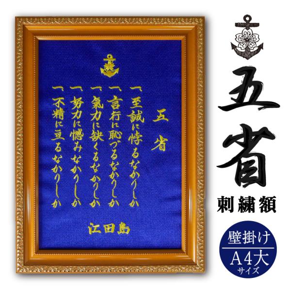 刺繍額(五省) A4大サイズ 壁掛け 名言 自衛隊  江田島 海軍兵学校 海上自衛隊 幹部候補生学校