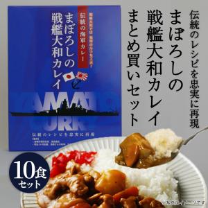 大日本帝国 カレー レトルト 【 まぼろしの戦艦大和カレイ まとめ買い (10食）セット 】 詰め合わせ お取り寄せ 呉市 レトルトカレー ビーフカレー 五月荘
