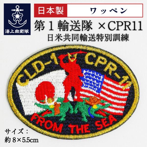 自衛隊 ワッペン 【 ワッペン 第１輸送隊×CPR11 日米共同輸送特別訓練ベルクロ付  】 海上自...