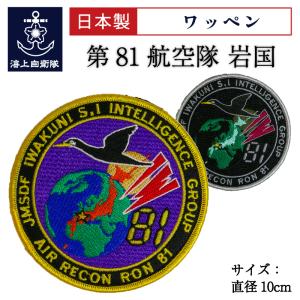 自衛隊 ワッペン ( 海上自衛隊 第81航空隊 岩国 )ベルクロ付 海上自衛隊グッズ 自衛隊グッズ パッチ 刺繍 ネコポス可｜制服のフジ Yahoo!店