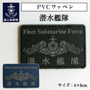 自衛隊 ワッペン 【 PVCワッペン(海上自衛隊 潜水艦隊) 】 海上自衛隊 グッズ 自衛隊グッズ パッチ｜seifukunofuji