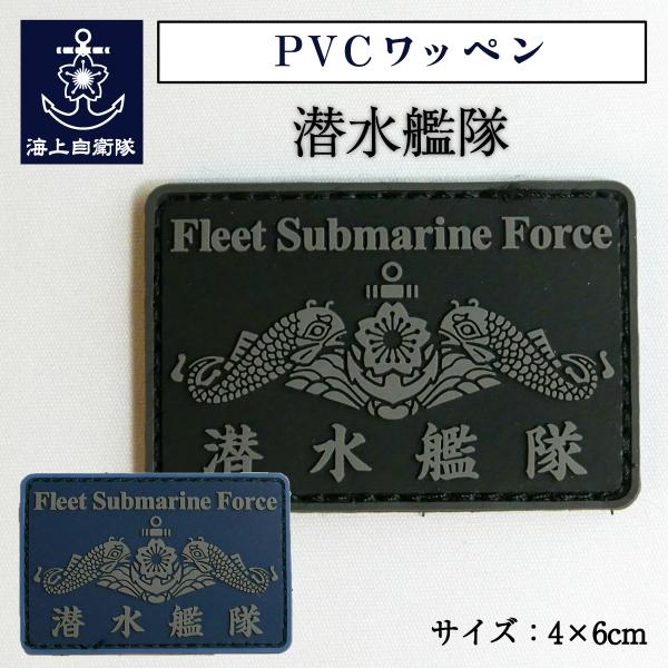 自衛隊 ワッペン 【 PVCワッペン(海上自衛隊 潜水艦隊) 】 海上自衛隊 グッズ 自衛隊グッズ ...