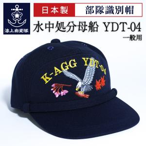 海上自衛隊 グッズ【 部隊識別帽 ( 水中処分母船 YDT-04 ) アゴヒモ付