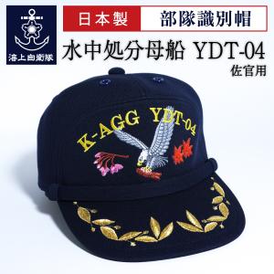 自衛隊グッズ【 部隊識別帽 ( 海上自衛隊 練習艦はたかぜ ) 佐官用