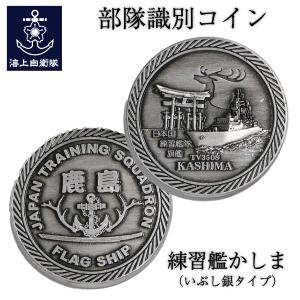 部隊識別コイン メダル 練習艦かしま ( いぶし銀タイプ )｜制服のフジ Yahoo!店