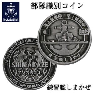 部隊識別コイン メダル 海上自衛隊 練習潜水艦みちしお チャレンジ