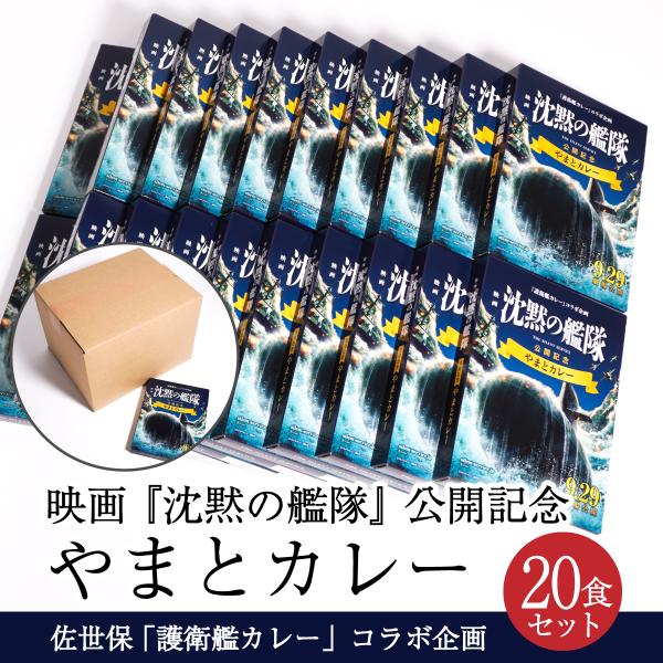 映画 沈黙の艦隊 公開記念 やまとカレー (20食セット)「護衛艦カレー」コラボ企画 限定 かわぐち...