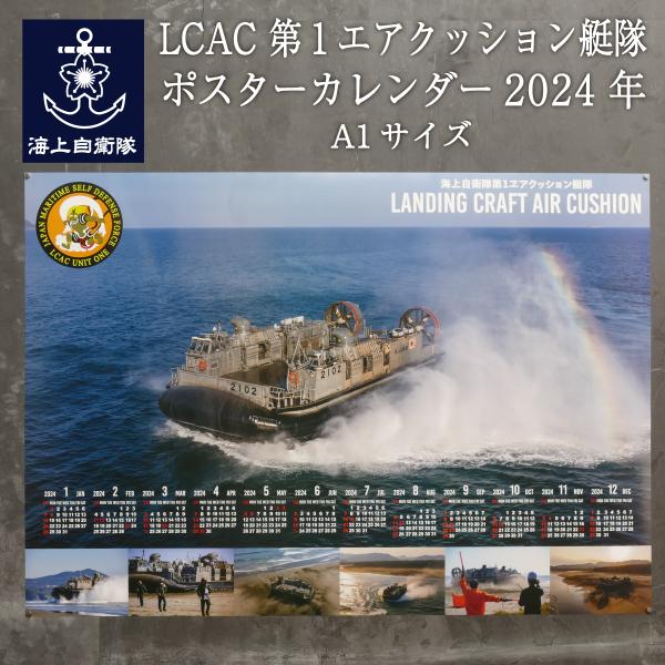 2024年ポスターカレンダー ( 海上自衛隊 LCAC 第1エアクッション艇隊 ）海上自衛隊グッズ ...