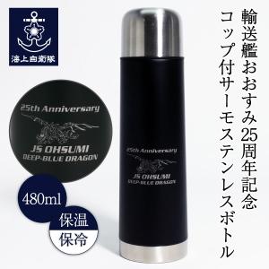 海上自衛隊グッズ 【 コップ付サーモステンレスボトル 480ml ( 輸送艦おおすみ 25周年記念)】ステンレス ミニボトル 保温 保冷 マイボトル 軽い｜seifukunofuji